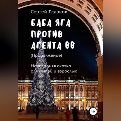 Баба Яга против Агента 00. Продолжение — Сергей Алексеевич Глазков