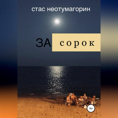 За сорок — Стас Неотумагорин