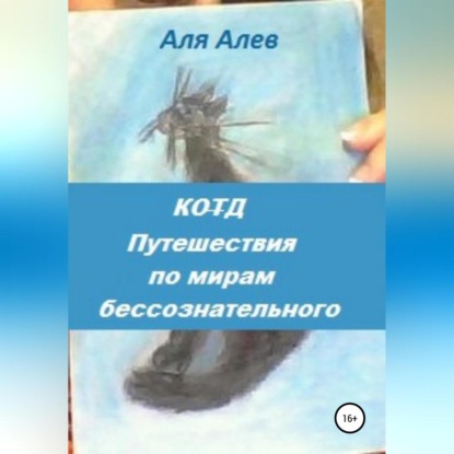 Код. Путешествия по мирам бессознательного — Аля Алев