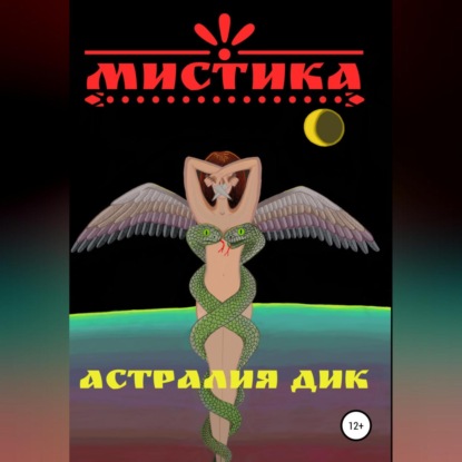 Мистика — Астралия Дик