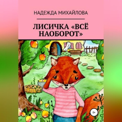 Лисичка «Всё наоборот» — Надежда Александровна Михайлова