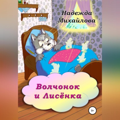 Волчонок и Лисёнка — Надежда Александровна Михайлова