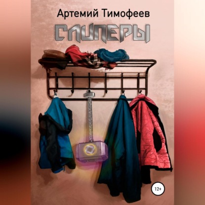 Слиперы — Артемий Тимофеев