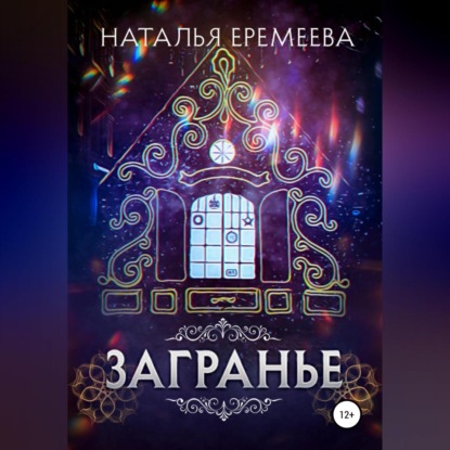 Загранье — Наталья Еремеева