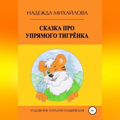 Сказка про упрямого Тигрёнка — Надежда Александровна Михайлова