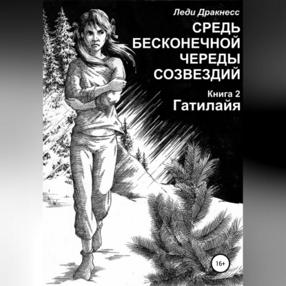 Средь бесконечной череды созвездий. Книга 2. Гатилайя — Леди Дракнесс