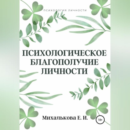 Психологическое благополучие личности — Екатерина Ивановна Михалькова