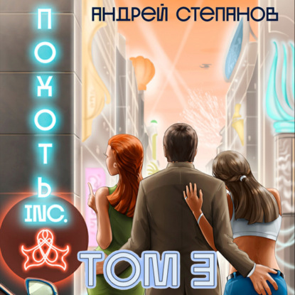 Похоть Inc. Том 3 — Андрей Валерьевич Степанов