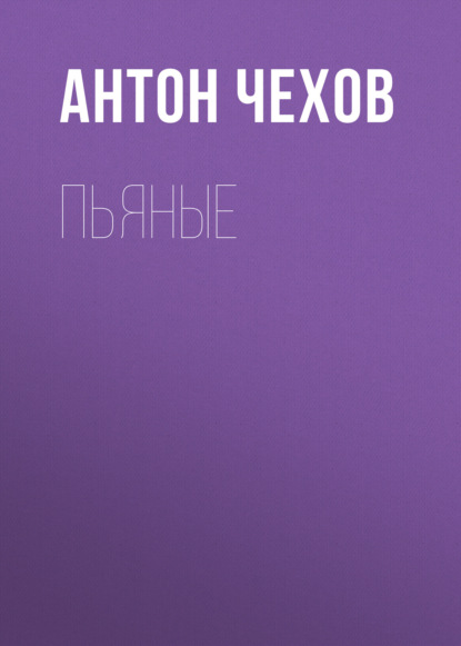 Пьяные — Антон Чехов