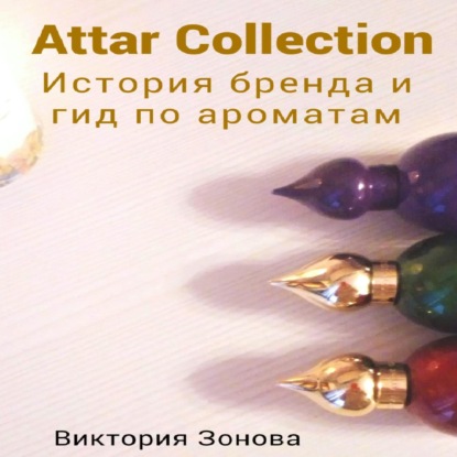 Attar Collection. История бренда и гид по ароматам — Виктория Зонова
