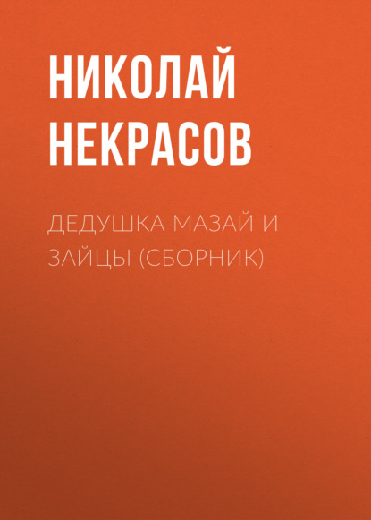 Дедушка Мазай и зайцы (сборник) — Николай Некрасов