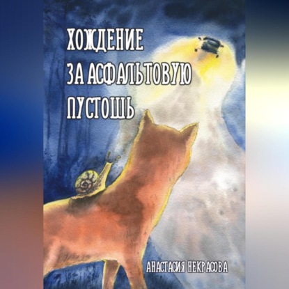 Хождение за Асфальтовую пустошь — Анастасия Некрасова