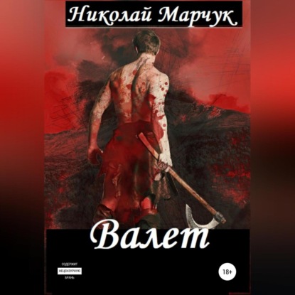 Валет — Николай Марчук