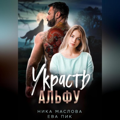 Украсть Альфу — Ева Пик и Ника Маслова