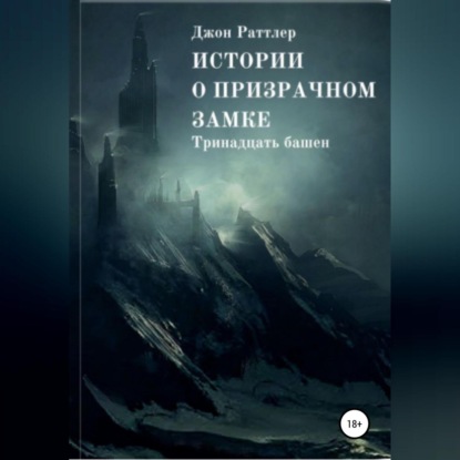 Истории о Призрачном Замке — Джон Раттлер