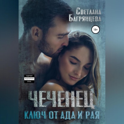 Чеченец. Ключ от ада и рая — Светлана Багрянцева