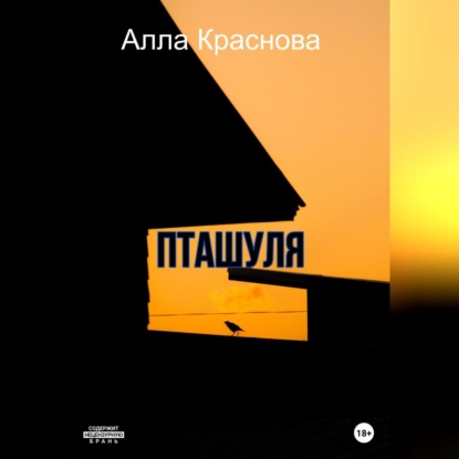 Пташуля — Алла Краснова