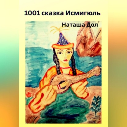 1001 сказка Исмигюль — Наташа Дол