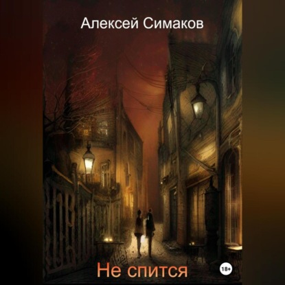 Не спится — Алексей Симаков