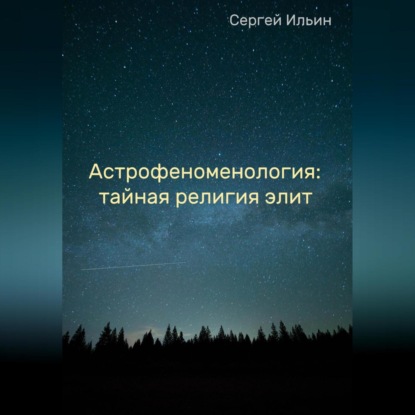 Астрофеноменология: тайная религия элит — Сергей Ильин