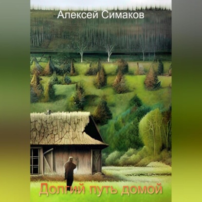 Долгий путь домой — Алексей Симаков