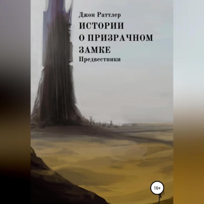 Истории о Призрачном замке. Предвестники — Джон Раттлер