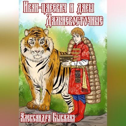 Иван-царевич и дары Дальневосточные — Александра Бывалая