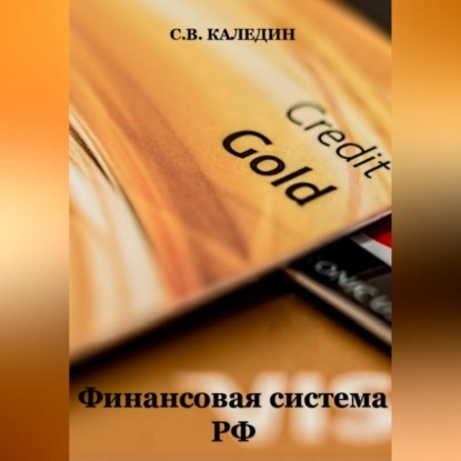 Финансовая система РФ — Сергей Каледин