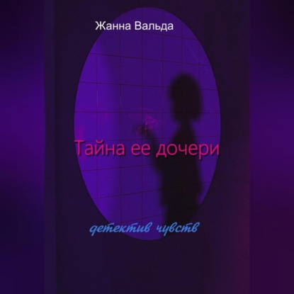 Тайна ее дочери — Жанна Вальда