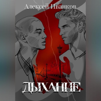 Дыхание — Алексей Иванков