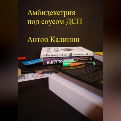 Амбидекстрия под соусом ДСП — Антон Олегович Калинин