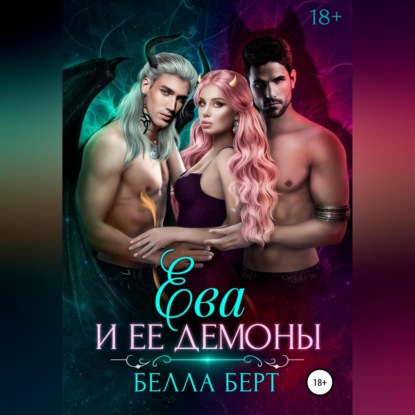 Ева и ее демоны — Белла Берт