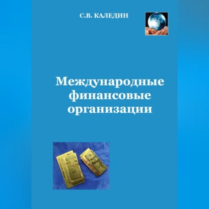 Международные финансовые организации — Сергей Каледин