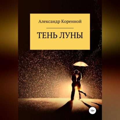 Тень Луны — Александр Григорьевич Коренной