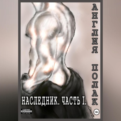 Наследник. Часть Первая — Англия Полак