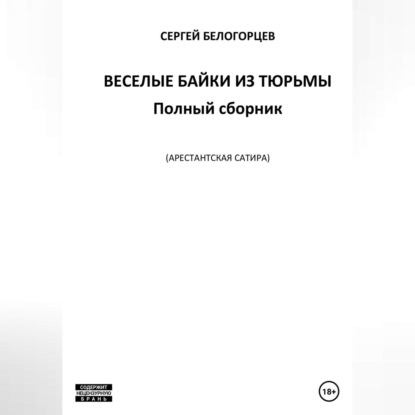 Веселые байки из тюрьмы. Полный сборник — Сергей Белогорцев