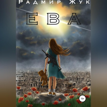 Ева — Радмир Рамильевич Жук