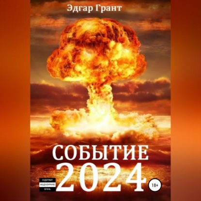 Событие 2024 — Эдгар Грант