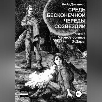 Средь бесконечной череды созвездий. Книга 3. Черное Солнце Э -Дары — Леди Дракнесс