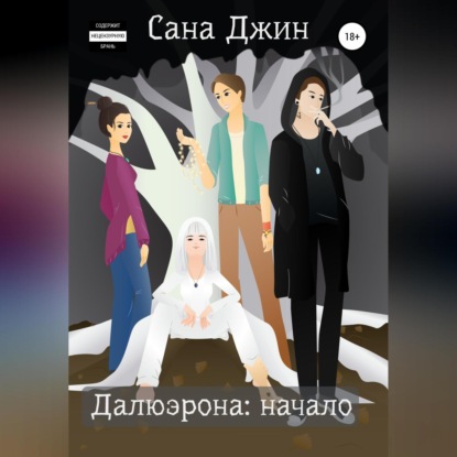 Далюэрона. Часть 1. Начало — Сана Джин