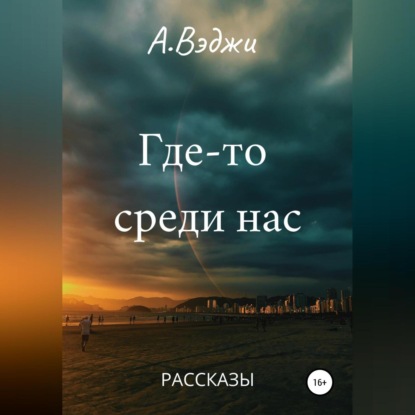 Где-то среди нас — Александра Вэджи