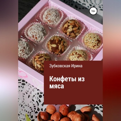 Конфеты из мяса — Ирина Зубковская