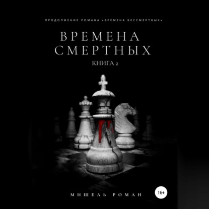 Времена Смертных — Мишель Роман