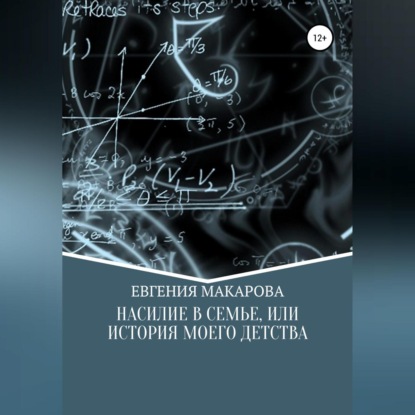 Насилие в семье, или История моего детства — Евгения Сергеевна Макарова