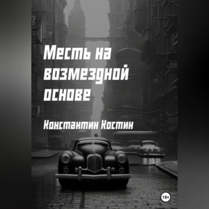 Месть на возмездной основе — Константин Александрович Костин