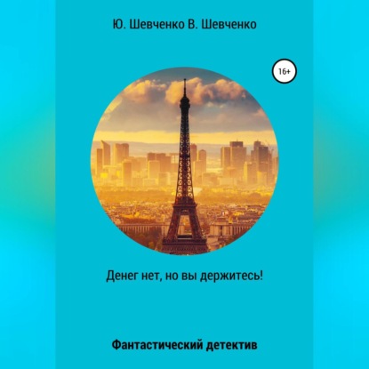 Денег нет, но вы держитесь! — Юрий Павлович Шевченко