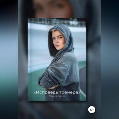 Исповедь тренера — Марина Сергеевна Король