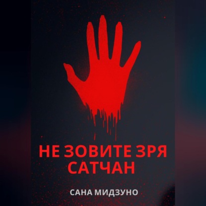 Не зовите зря Сатчан — Сана Мидзуно