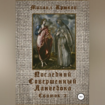 Последний Совершенный Лангедока. Свиток 3 — Михаил Крюков