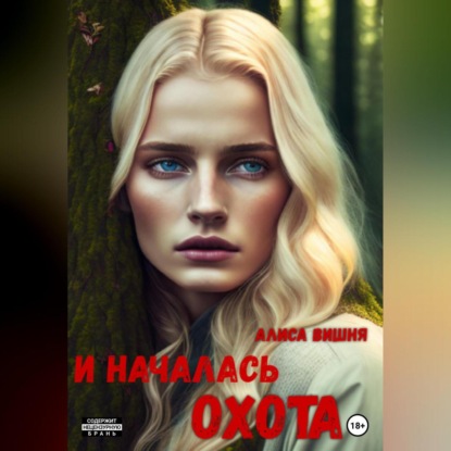 И началась охота — Алиса Вишня